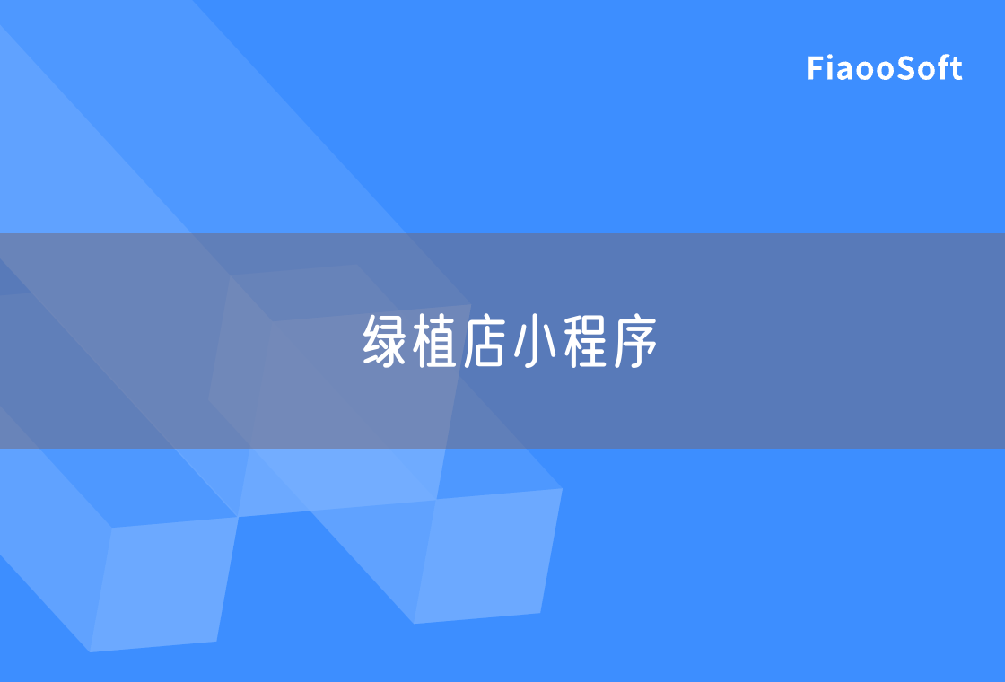 綠植店小程序
