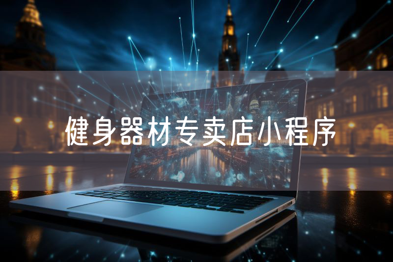 健身器材專賣店小程序 健身器材專賣店小程序