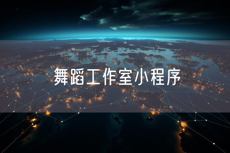舞蹈工作室小程序 舞蹈工作室小程序