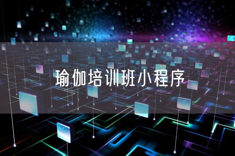 瑜伽培訓(xùn)班小程序 瑜伽培訓(xùn)班小程序