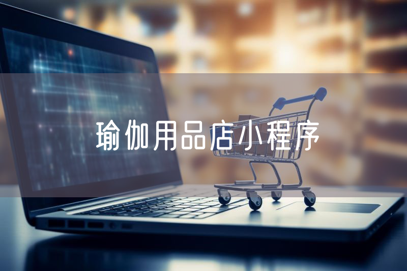 瑜伽用品店小程序 瑜伽用品店小程序