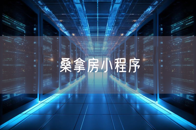 桑拿房小程序 桑拿房小程序