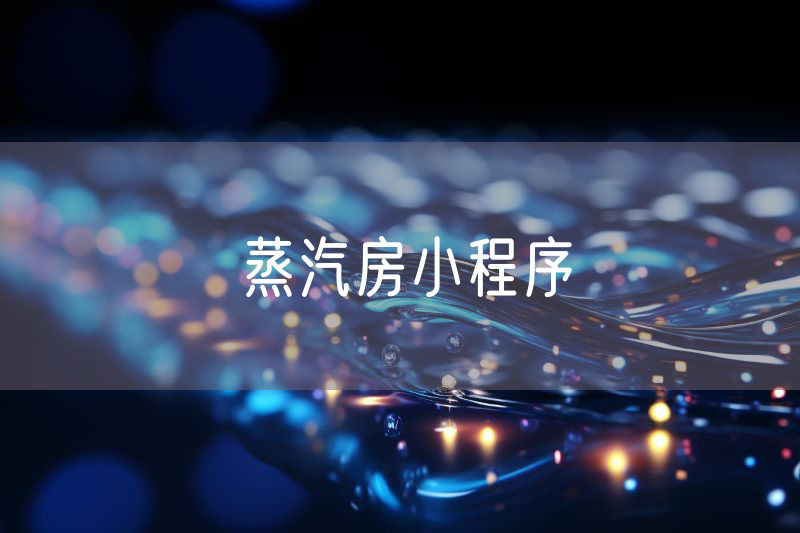 蒸汽房小程序 蒸汽房小程序
