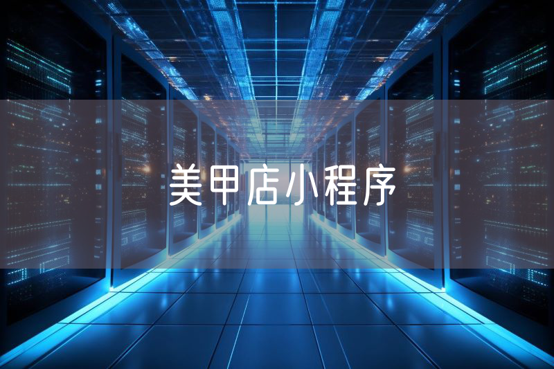 美甲店小程序 美甲店小程序