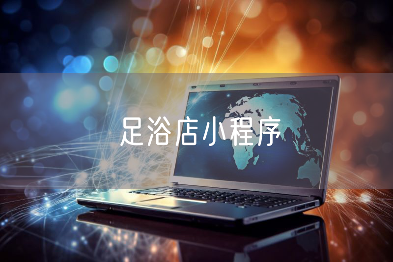 足浴店小程序 足浴店小程序