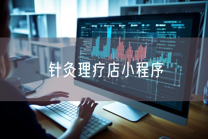 針灸理療店小程序 針灸理療店小程序