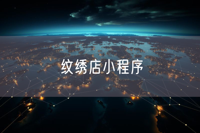 紋繡店小程序 紋繡店小程序