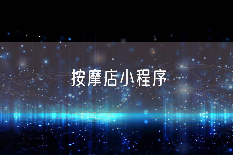 按摩店小程序 按摩店小程序