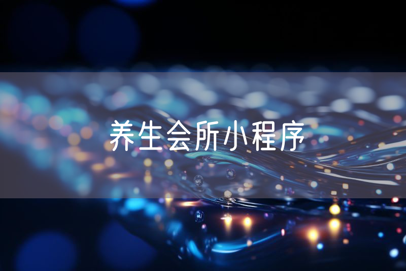 養(yǎng)生會所小程序 養(yǎng)生會所小程序