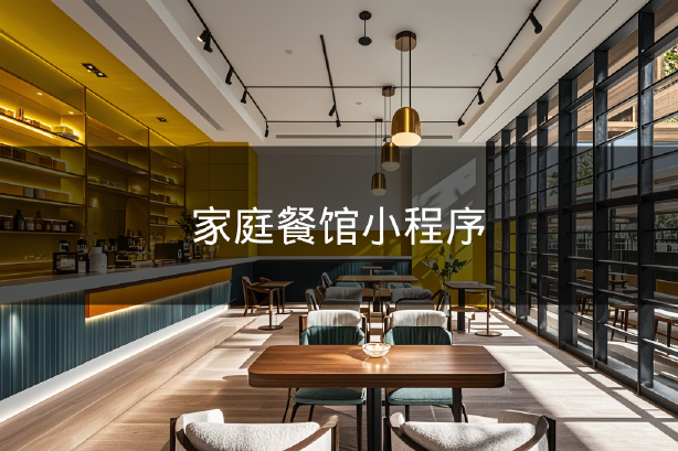 家庭餐館小程序